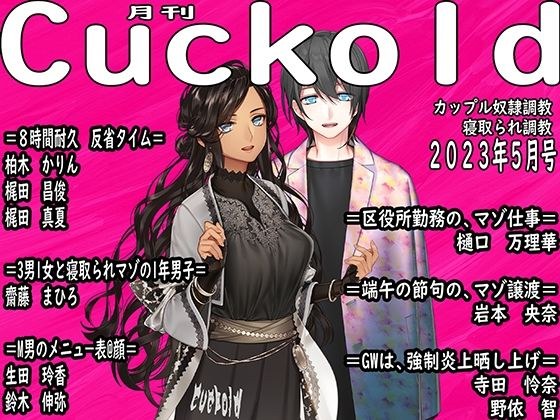 Monthly Cuckold May 23 issue メイン画像