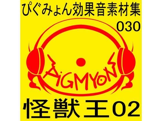 Pygmyon sound effect material collection 030 King of Monsters 02