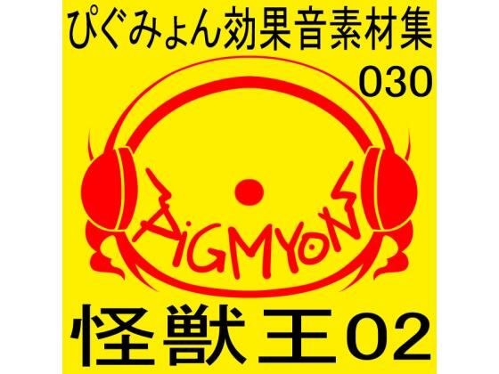 Pygmyon sound effect material collection 030 King of Monsters 02 メイン画像