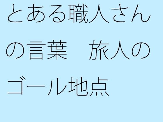 とある職人さんの言葉 旅人のゴール地点