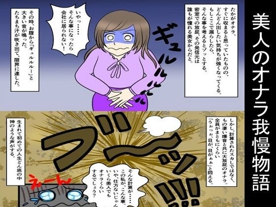 美人のオナラ我慢物語 メイン画像