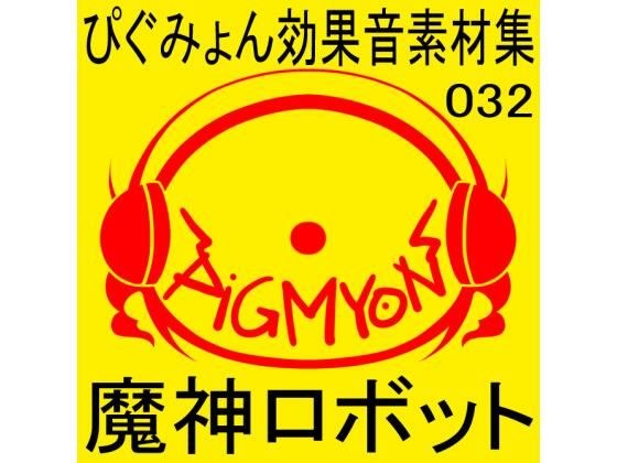 Pygumyon音效集032精灵机器人 メイン画像