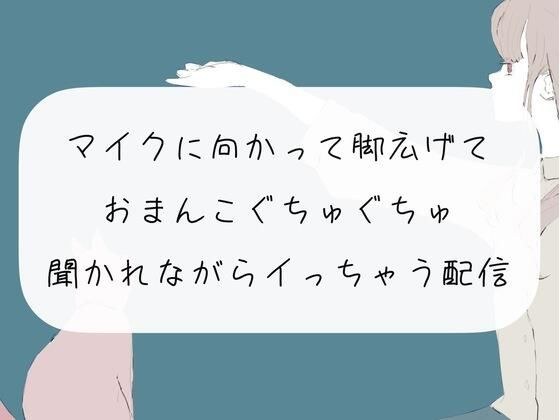 【オナニー配信】マイクに向かって脚広げておまんこぐちゅぐちゅ。リスナーさんたちに聞かれながらイっちゃう【アーカイブ】