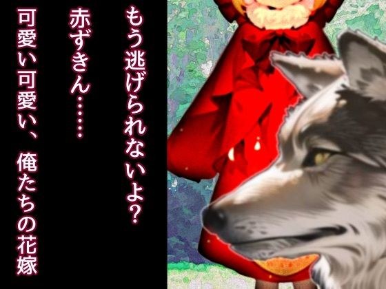 Ikenie Little Red Riding Hood and the Wolves メイン画像