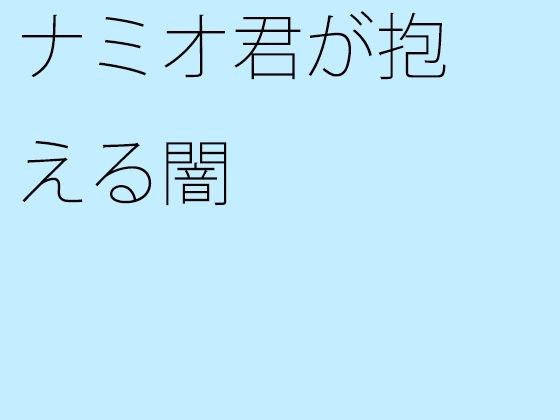 ナミオ君が抱える闇