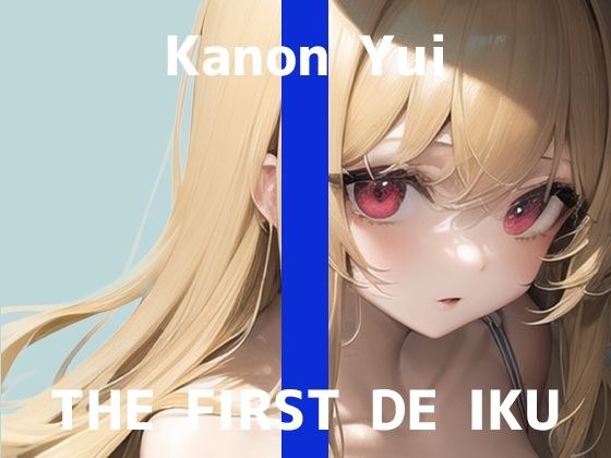 [First Experience Masturbation Demonstration] THE FIRST DE IKU [Yui Kanon] [FANZA Limited Edition]