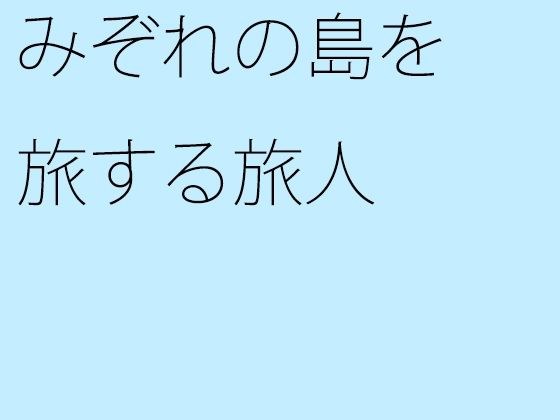 みぞれの島を旅する旅人