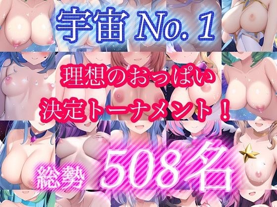 宇宙No.1理想のおっぱい決定トーナメント！〜総勢508名〜