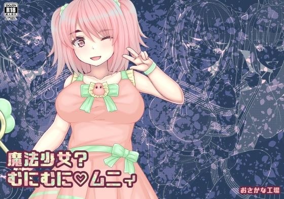 魔法少女？むにむにムニィ