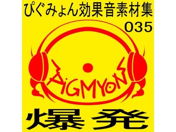 ぴぐみょん効果音素材集035爆発