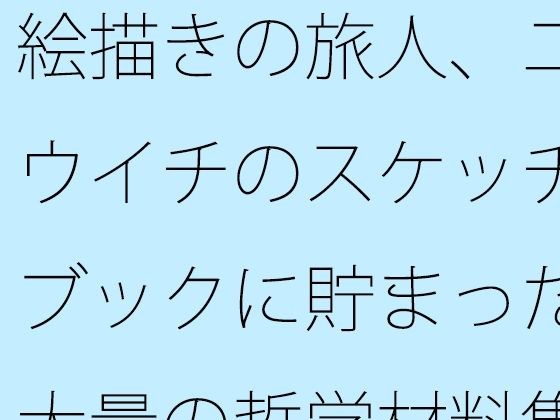 絵描きの旅人、ユウイチのスケッチブックに貯まった大量の哲学材料集