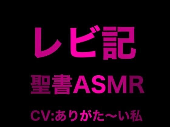 旧约 ASMR ｜ 利未记 メイン画像