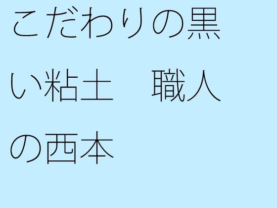 こだわりの黒い粘土 職人の西本