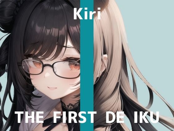 [自慰初体验示范] THE FIRST DE IKU [Kiri] [FANZA 限量版] メイン画像