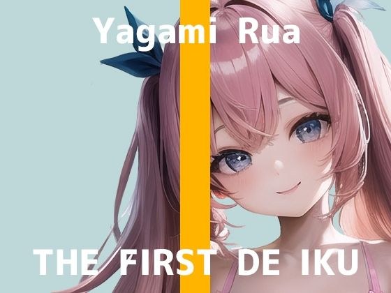 [First Experience Masturbation Demonstration] THE FIRST DE IKU [Rua Yagami] [FANZA Limited Edition] メイン画像