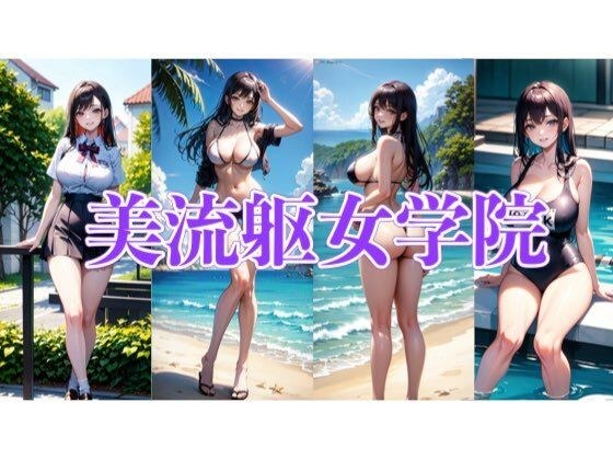 【AI美少女】美流躯女学院 0章 メイン画像