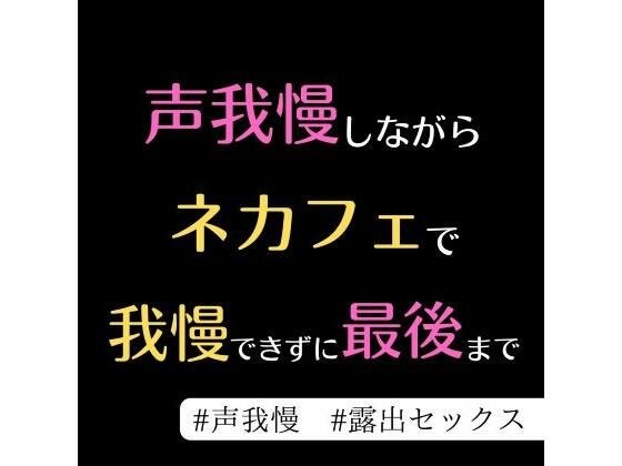 気になってた部活の先輩とネカフェで最後まで…