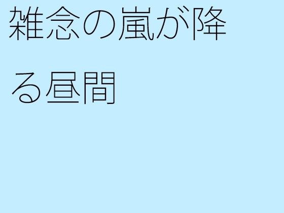 雑念の嵐が降る昼間