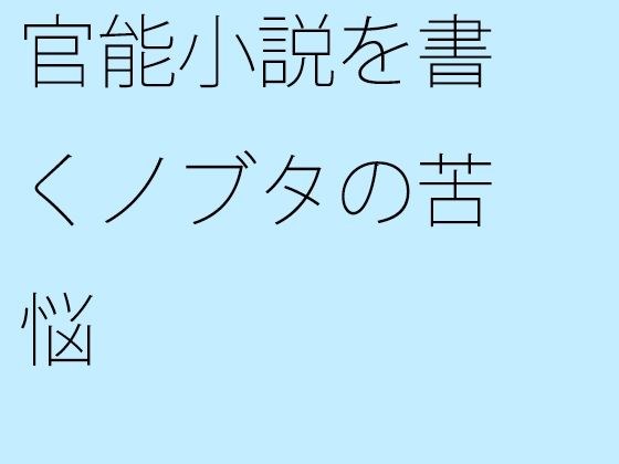 官能小説を書くノブタの苦悩