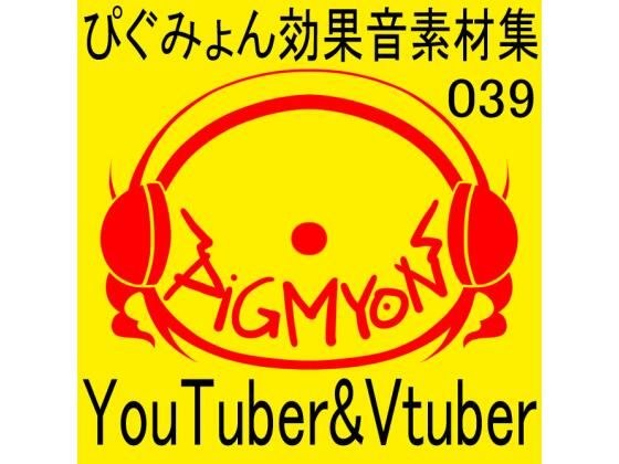 Pigumyon sound effect material collection 039 YouTuber & Vtuber; メイン画像