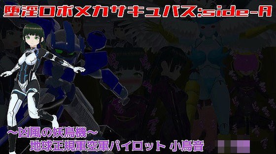 堕淫ロボメカサキュバス:side-A〜凶風の妖鳥機〜 地球正規軍空軍パイロット小鳥音1○歳