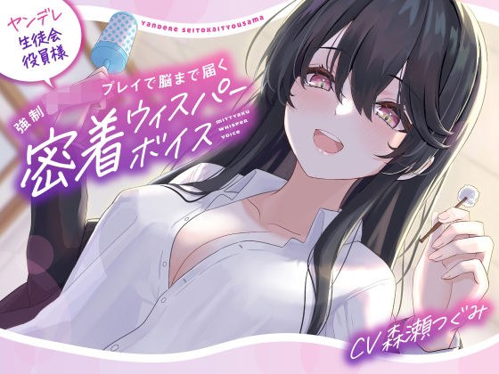 【バブみ耳かき】ヤンデレ生徒会役員様、強●赤ちゃんプレイで脳まで届く密着ウィスパーボイス【KU100】