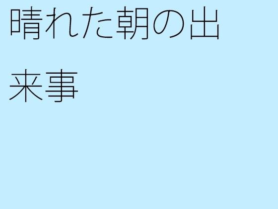 晴れた朝の出来事