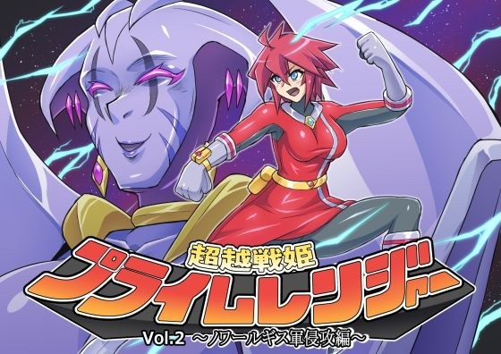 超越戦姫プライムレンジャーVol.02〜ノワールギス軍侵攻編〜 メイン画像