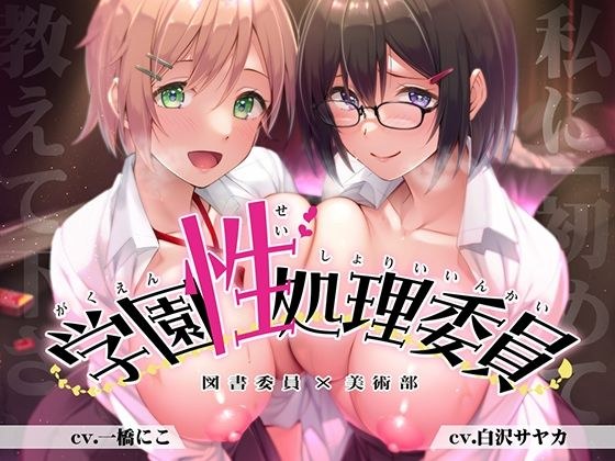 【豪華2本立て】学園性処理委員 図書委員やよい＆美術部員ミカ