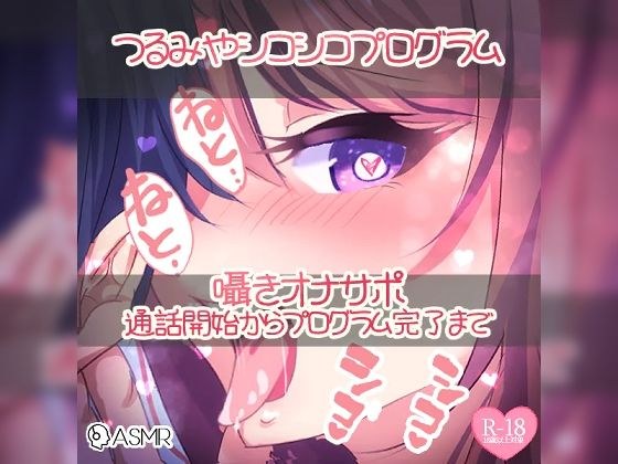 Tsurumiya Shikoshiko Program-From the start of the whispering masturbation support call to the completion of the program-