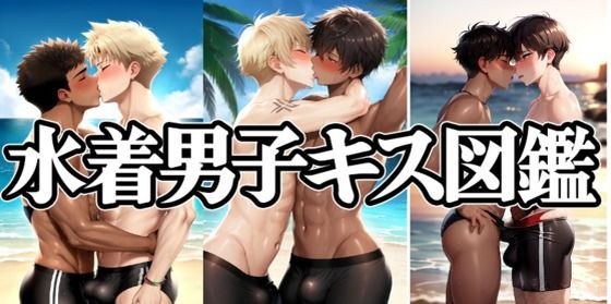 水着男子キス図鑑