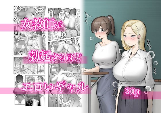 女教師が勃起するほどエロいギャル