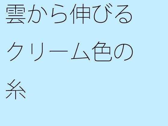 雲から伸びるクリーム色の糸