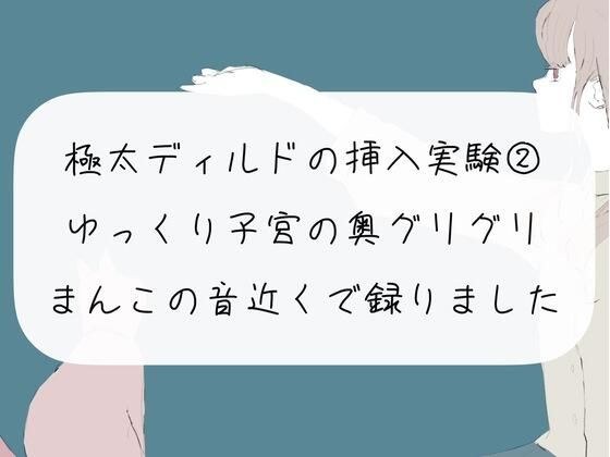 【実演オナニー】極太ディルドの挿入実験（2） ほぐれたおまんこに挿入して、ゆっくり子宮の奥ぐりぐりしてイっちゃう【おまんこ接写 ノーカット】