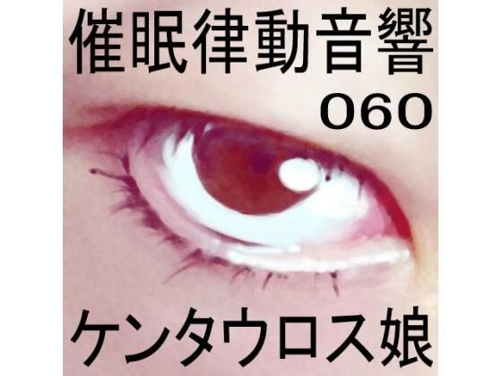 催●律動音響セット60_ケンタウロス娘