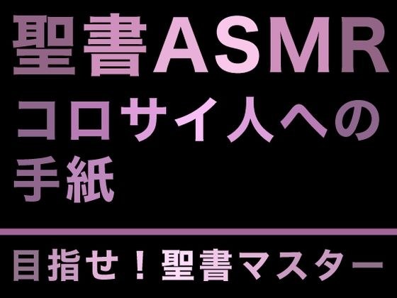 新約聖書ASMR ｜ コロサイ人への手紙