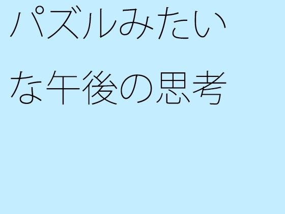 パズルみたいな午後の思考