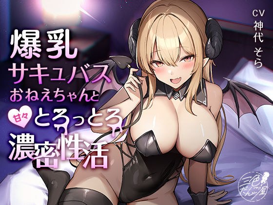 【期間限定220円】爆乳サキュバスおねえちゃんと甘々とろっとろ濃密性活〜童貞お〇んぽドハマり中♪〜