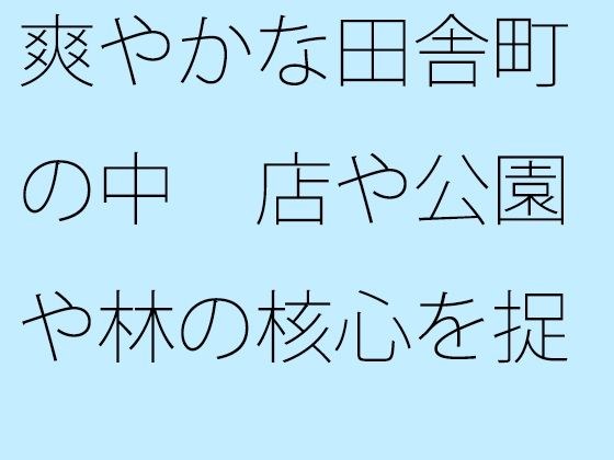 爽やかな田舎町の中 店や公園や林の核心を捉える