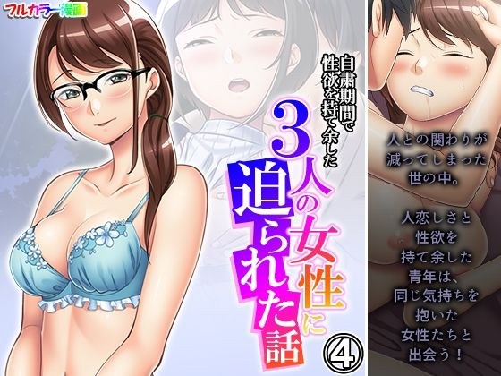 A story about being pressed by three women who had too much sexual desire during the self-restraint period Volume 4 メイン画像