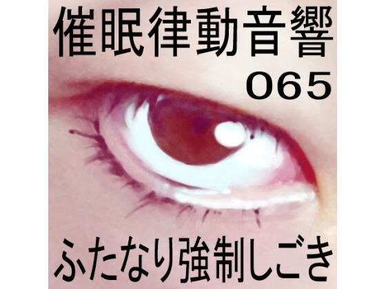 催●律動音響65_ふたなり強●しごき