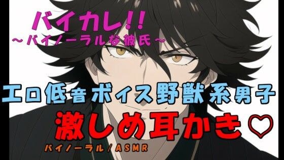 エロ低音ボイスの犬系俺様男子が一週間の疲れを全肯定激しめ耳かきで癒しちゃう！ ASMR/バイノーラル/イチャイチャ/癒し/あまあま/カップル/キス/焦らし/甘やかし