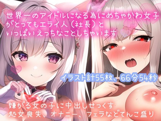 [Limited to 110 yen, full of erotic sounds such as kiooho voices] In order to become the world&apos;s number one idol, a super cute girl (virgin) does a lot of naughty things with a very smart (president) 