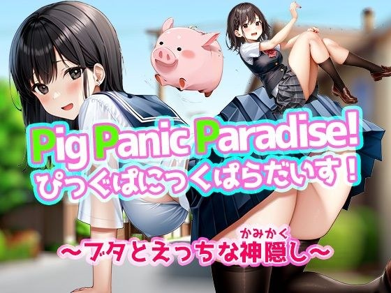 Pig Panic Paradise！ ぴっぐぱにっくぱらだいす！〜ブタとえっちな神隠し〜