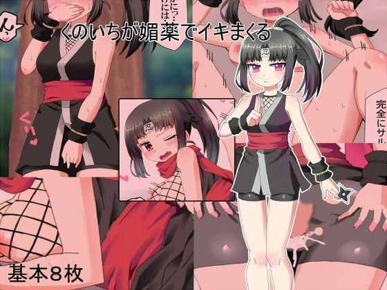 Kunoichi cums with aphrodisiac メイン画像