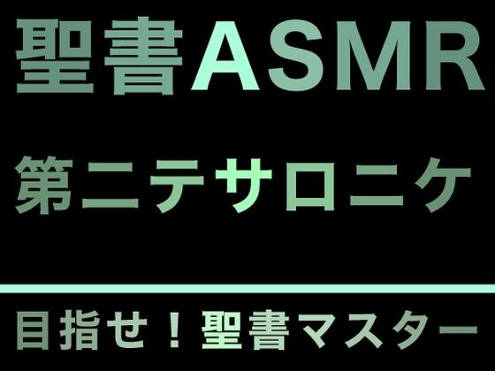 新約聖書ASMR ｜ テサロニケ人への第二の手紙