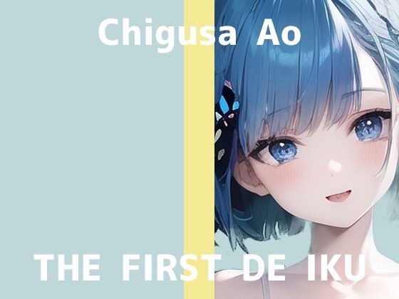 [First experience masturbation demonstration] THE FIRST DE IKU [Ao Chigusa - Self restraint play] [FANZA limited edition]