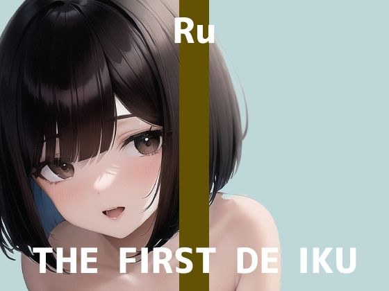 [First Experience Masturbation Demonstration] THE FIRST DE IKU [Ru - Toy Edition] [FANZA Limited Edition]