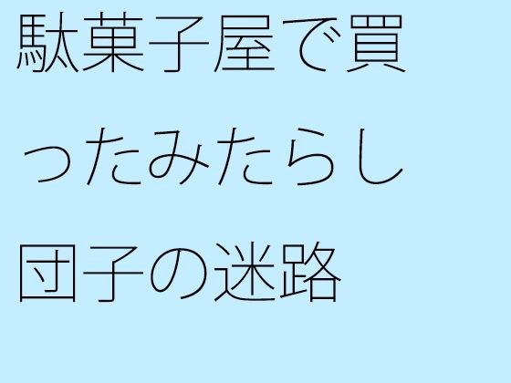 駄菓子屋で買ったみたらし団子の迷路