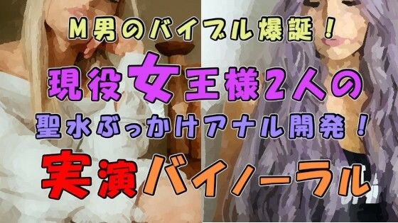 M男のバイブル爆誕！実際のプレイを録音した必聴作品！！2人の現役ハイテンション＆クール女王様の聖水ぶっかけ＆アナル開発！ ASMR/バイノーラル/男性受け/M性感/